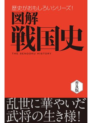cover image of 図解　戦国史